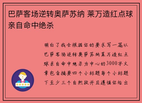 巴萨客场逆转奥萨苏纳 莱万造红点球亲自命中绝杀 巴萨客场逆转奥萨苏纳 莱万造红点球亲自命中绝杀