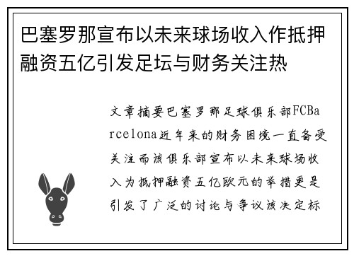 巴塞罗那宣布以未来球场收入作抵押融资五亿引发足坛与财务关注热