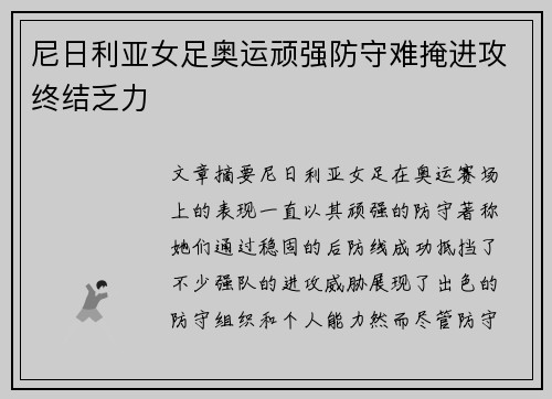 尼日利亚女足奥运顽强防守难掩进攻终结乏力