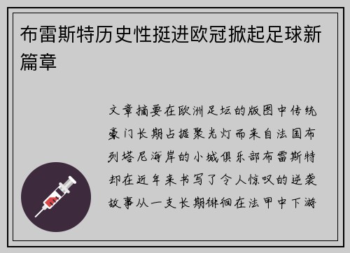 布雷斯特历史性挺进欧冠掀起足球新篇章