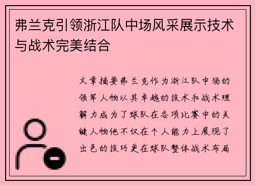 弗兰克引领浙江队中场风采展示技术与战术完美结合