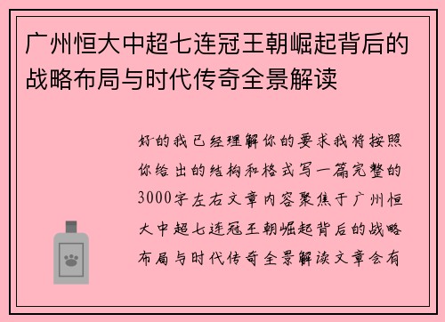 广州恒大中超七连冠王朝崛起背后的战略布局与时代传奇全景解读