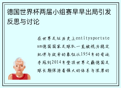德国世界杯两届小组赛早早出局引发反思与讨论