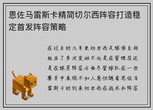 恩佐马雷斯卡精简切尔西阵容打造稳定首发阵容策略 恩佐马雷斯卡精简切尔西阵容打造稳定首发阵容策略