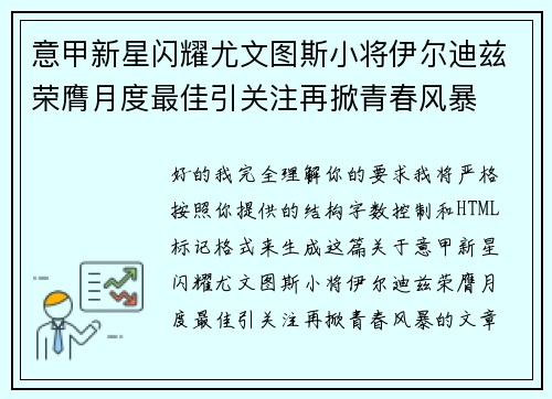 意甲新星闪耀尤文图斯小将伊尔迪兹荣膺月度最佳引关注再掀青春风暴