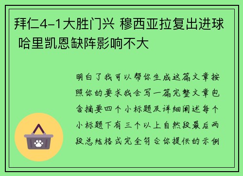 拜仁4-1大胜门兴 穆西亚拉复出进球 哈里凯恩缺阵影响不大