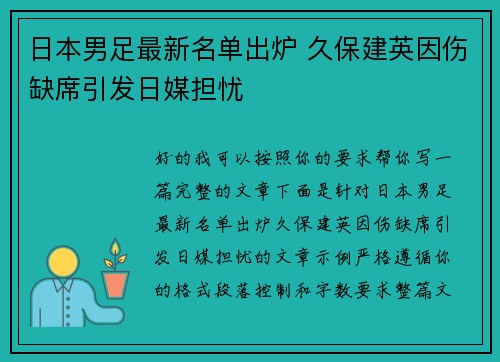 日本男足最新名单出炉 久保建英因伤缺席引发日媒担忧 日本男足最新名单出炉 久保建英因伤缺席引发日媒担忧