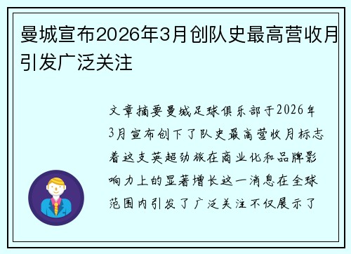 曼城宣布2026年3月创队史最高营收月引发广泛关注