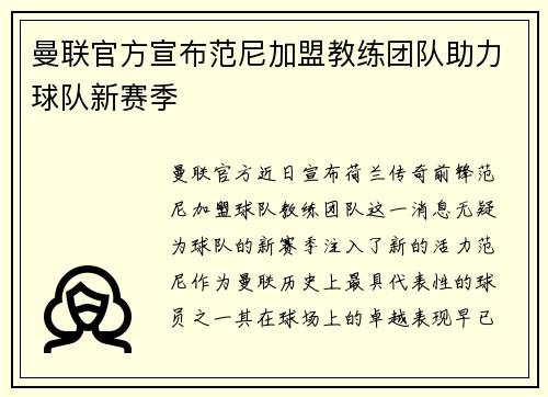 曼联官方宣布范尼加盟教练团队助力球队新赛季