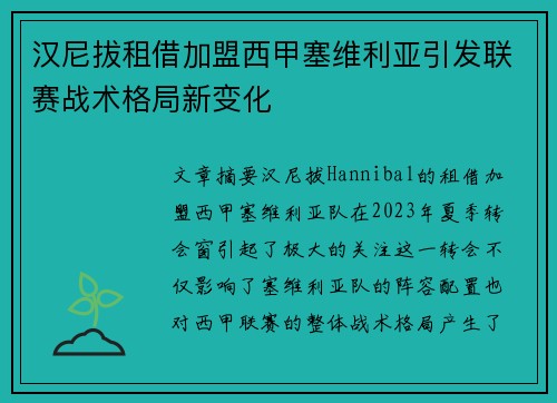 汉尼拔租借加盟西甲塞维利亚引发联赛战术格局新变化