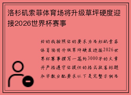 洛杉矶索菲体育场将升级草坪硬度迎接2026世界杯赛事 洛杉矶索菲体育场将升级草坪硬度迎接2026世界杯赛事