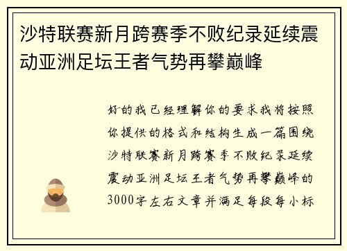 沙特联赛新月跨赛季不败纪录延续震动亚洲足坛王者气势再攀巅峰 沙特联赛新月跨赛季不败纪录延续震动亚洲足坛王者气势再攀巅峰