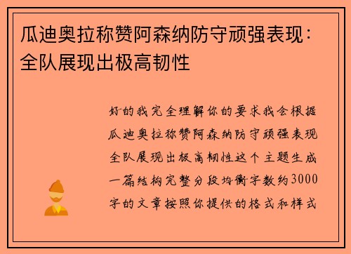 瓜迪奥拉称赞阿森纳防守顽强表现:全队展现出极高韧性 瓜迪奥拉称赞阿森纳防守顽强表现:全队展现出极高韧性