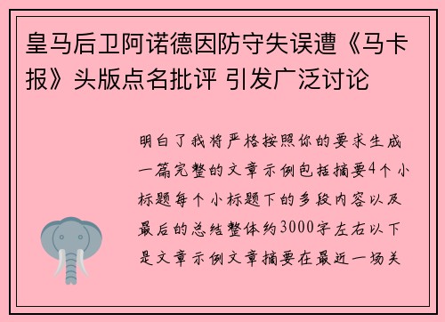 皇马后卫阿诺德因防守失误遭《马卡报》头版点名批评 引发广泛讨论