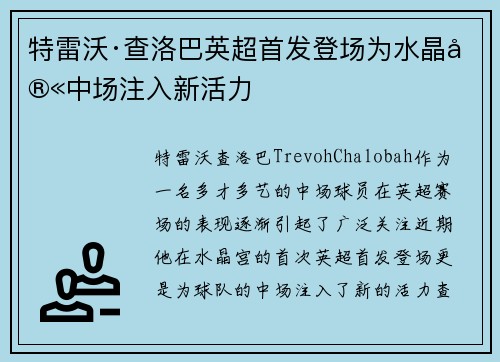 特雷沃·查洛巴英超首发登场为水晶宫中场注入新活力 特雷沃·查洛巴英超首发登场为水晶宫中场注入新活力
