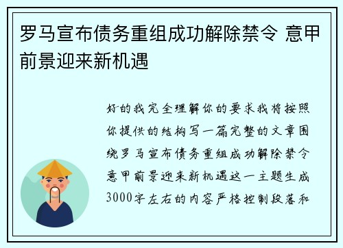 罗马宣布债务重组成功解除禁令 意甲前景迎来新机遇 罗马宣布债务重组成功解除禁令 意甲前景迎来新机遇