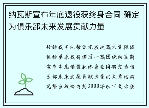 纳瓦斯宣布年底退役获终身合同 确定为俱乐部未来发展贡献力量