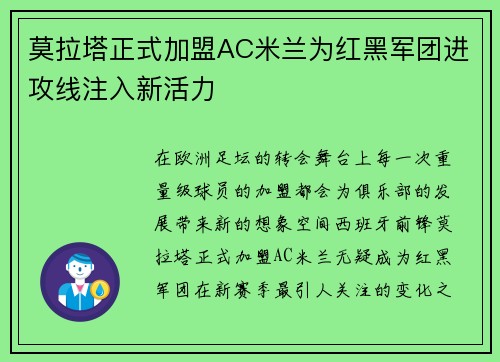 莫拉塔正式加盟AC米兰为红黑军团进攻线注入新活力 莫拉塔正式加盟AC米兰为红黑军团进攻线注入新活力