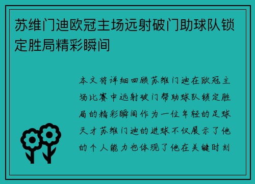 苏维门迪欧冠主场远射破门助球队锁定胜局精彩瞬间 苏维门迪欧冠主场远射破门助球队锁定胜局精彩瞬间