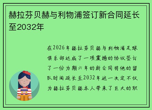 赫拉芬贝赫与利物浦签订新合同延长至2032年