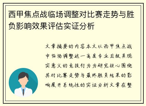 西甲焦点战临场调整对比赛走势与胜负影响效果评估实证分析