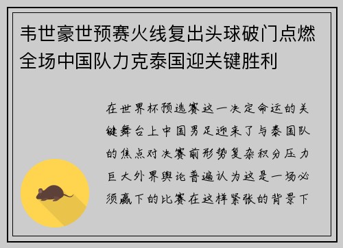 韦世豪世预赛火线复出头球破门点燃全场中国队力克泰国迎关键胜利