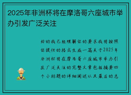 2025年非洲杯将在摩洛哥六座城市举办引发广泛关注 2025年非洲杯将在摩洛哥六座城市举办引发广泛关注
