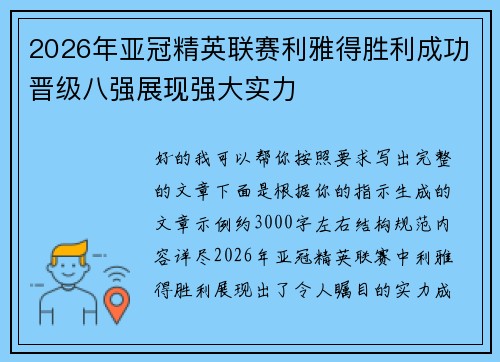 2026年亚冠精英联赛利雅得胜利成功晋级八强展现强大实力