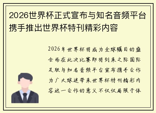 2026世界杯正式宣布与知名音频平台携手推出世界杯特刊精彩内容