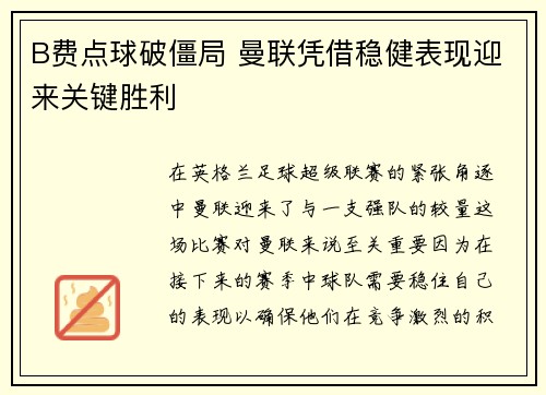 B费点球破僵局 曼联凭借稳健表现迎来关键胜利