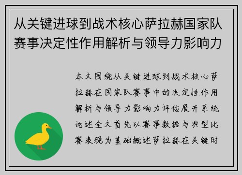 从关键进球到战术核心萨拉赫国家队赛事决定性作用解析与领导力影响力评估