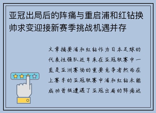 亚冠出局后的阵痛与重启浦和红钻换帅求变迎接新赛季挑战机遇并存 亚冠出局后的阵痛与重启浦和红钻换帅求变迎接新赛季挑战机遇并存