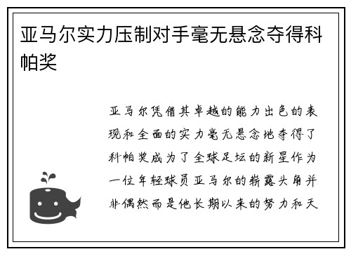 亚马尔实力压制对手毫无悬念夺得科帕奖