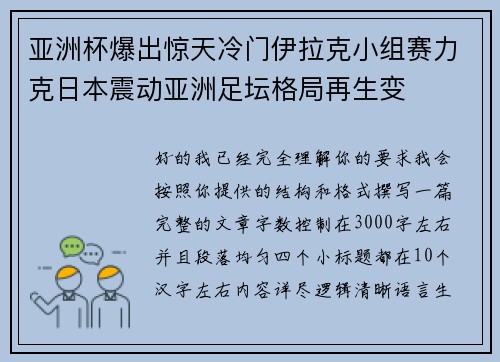 亚洲杯爆出惊天冷门伊拉克小组赛力克日本震动亚洲足坛格局再生变