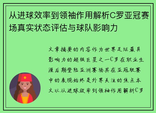 从进球效率到领袖作用解析C罗亚冠赛场真实状态评估与球队影响力 从进球效率到领袖作用解析C罗亚冠赛场真实状态评估与球队影响力