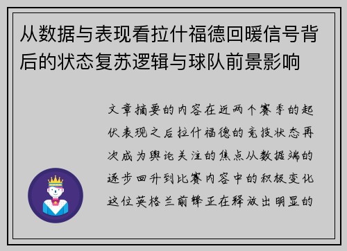 从数据与表现看拉什福德回暖信号背后的状态复苏逻辑与球队前景影响 从数据与表现看拉什福德回暖信号背后的状态复苏逻辑与球队前景影响