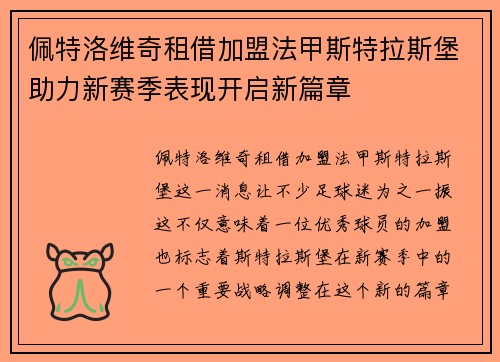 佩特洛维奇租借加盟法甲斯特拉斯堡助力新赛季表现开启新篇章 佩特洛维奇租借加盟法甲斯特拉斯堡助力新赛季表现开启新篇章