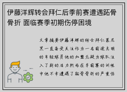 伊藤洋辉转会拜仁后季前赛遭遇跖骨骨折 面临赛季初期伤停困境 伊藤洋辉转会拜仁后季前赛遭遇跖骨骨折 面临赛季初期伤停困境