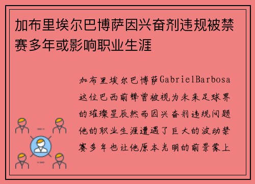 加布里埃尔巴博萨因兴奋剂违规被禁赛多年或影响职业生涯