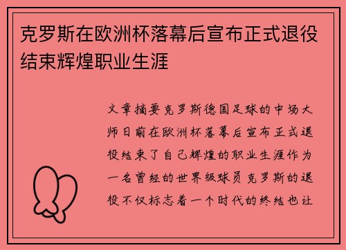 克罗斯在欧洲杯落幕后宣布正式退役结束辉煌职业生涯 克罗斯在欧洲杯落幕后宣布正式退役结束辉煌职业生涯