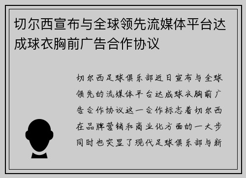 切尔西宣布与全球领先流媒体平台达成球衣胸前广告合作协议