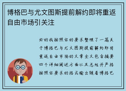 博格巴与尤文图斯提前解约即将重返自由市场引关注