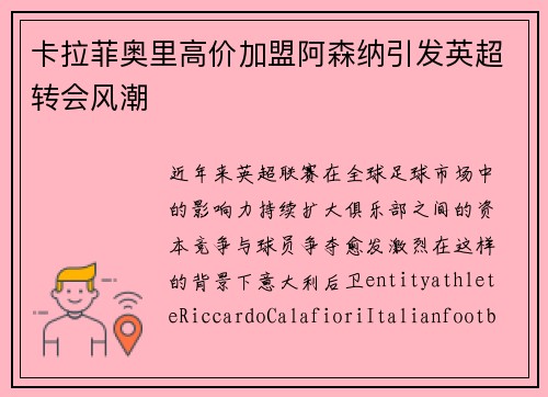卡拉菲奥里高价加盟阿森纳引发英超转会风潮