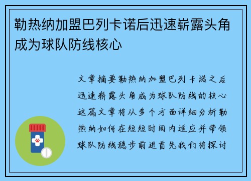 勒热纳加盟巴列卡诺后迅速崭露头角成为球队防线核心