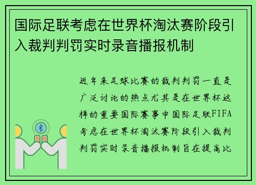 国际足联考虑在世界杯淘汰赛阶段引入裁判判罚实时录音播报机制 国际足联考虑在世界杯淘汰赛阶段引入裁判判罚实时录音播报机制