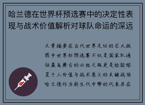 哈兰德在世界杯预选赛中的决定性表现与战术价值解析对球队命运的深远影响