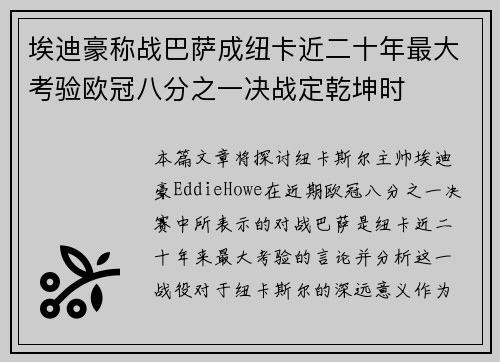 埃迪豪称战巴萨成纽卡近二十年最大考验欧冠八分之一决战定乾坤时