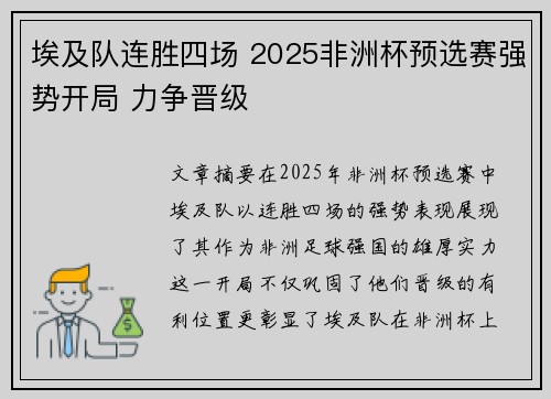 埃及队连胜四场 2025非洲杯预选赛强势开局 力争晋级 埃及队连胜四场 2025非洲杯预选赛强势开局 力争晋级