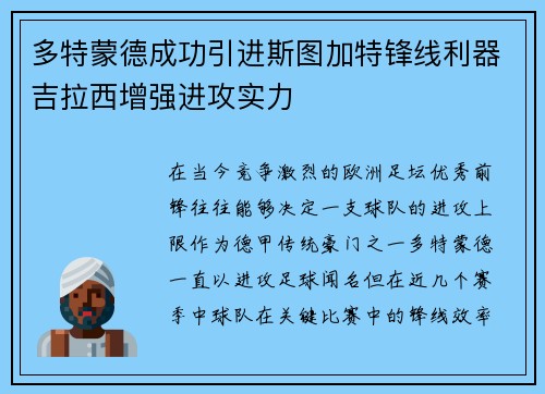 多特蒙德成功引进斯图加特锋线利器吉拉西增强进攻实力