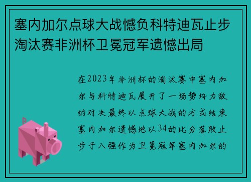 塞内加尔点球大战憾负科特迪瓦止步淘汰赛非洲杯卫冕冠军遗憾出局 塞内加尔点球大战憾负科特迪瓦止步淘汰赛非洲杯卫冕冠军遗憾出局
